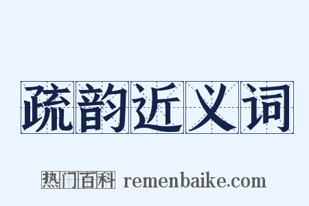 疏韵近义词是什么意思的图片